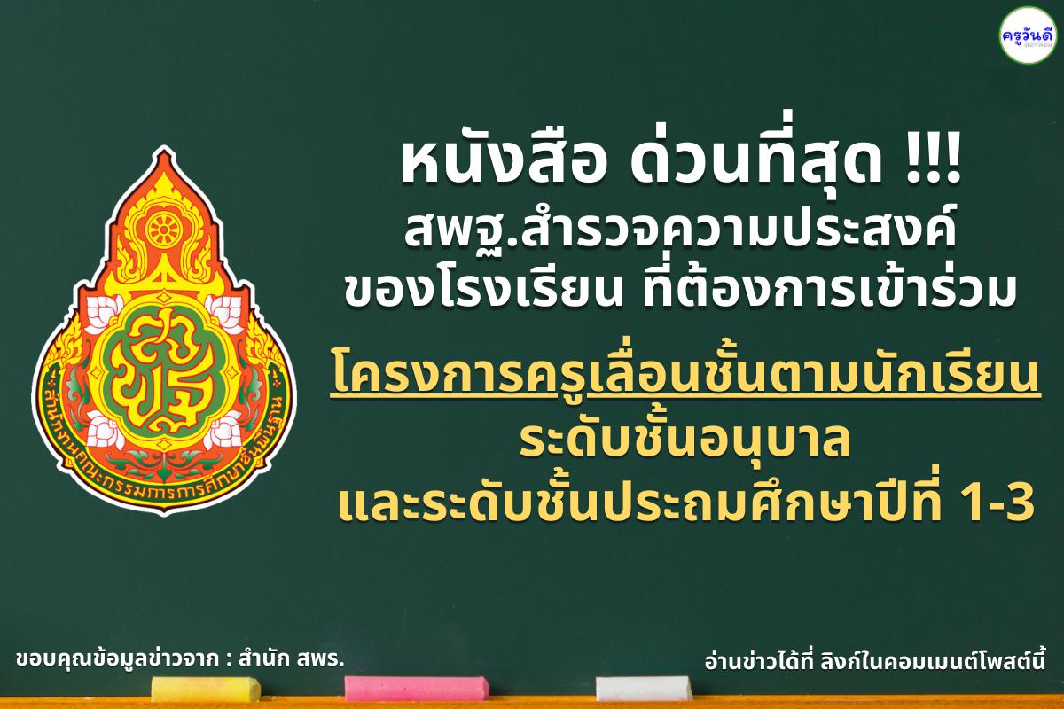 สพฐ.แจ้งเขตพื้นที่การศึกษาให้สำรวจความประสงค์ของโรงเรียนที่ต้องการเข้าร่วมโครงการครูเลื่อนชั้นตามนักเรียน ระดับชั้นอนุบาล และระดับชั้นประถมศึกษาปีที่ 1-3