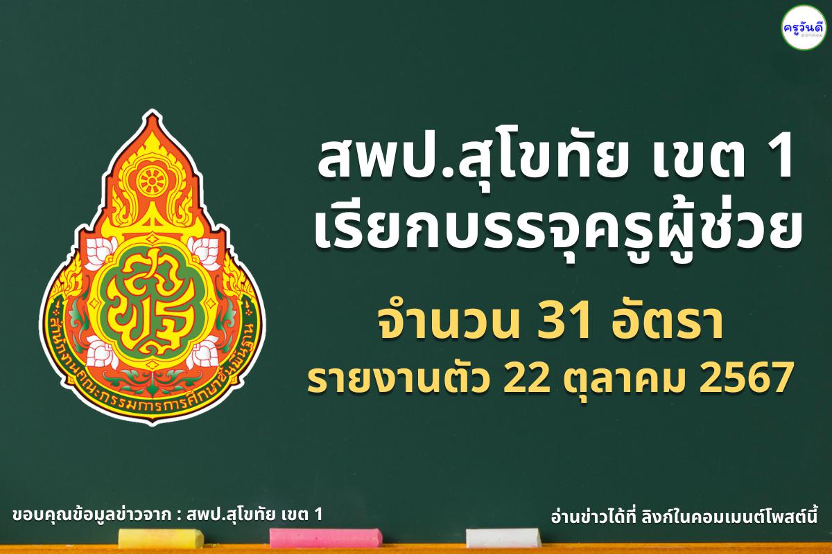 สพป.สุโขทัย เขต 1 เรียกบรรจุครูผู้ช่วย 31 อัตรา - รายงานตัว 22 ตุลาคม 2567