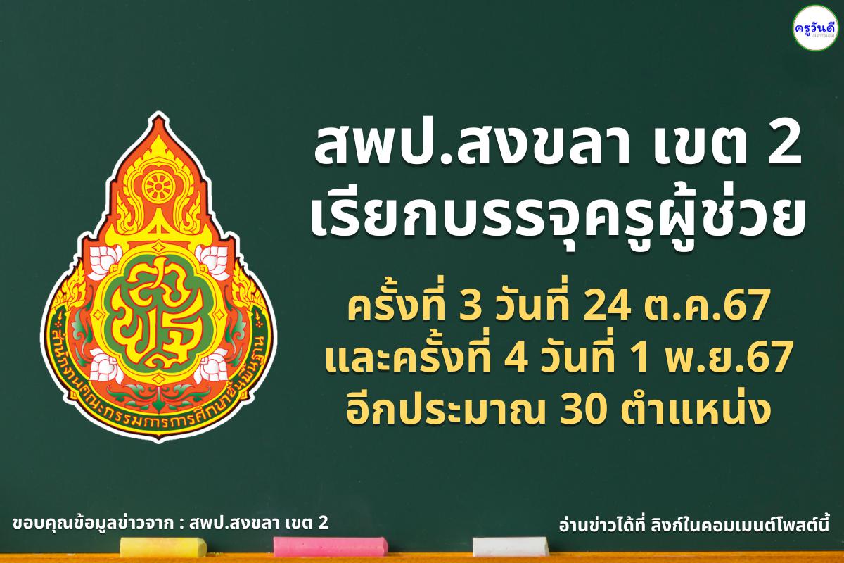 สพป.สงขลา เขต 2 เรียกบรรจุครูผู้ช่วย ครั้งที่ 3 วันที่ 24 ต.ค.67 และครั้งที่ 4 วันที่ 1 พ.ย.67 อีกประมาณ 30 ตำแหน่ง