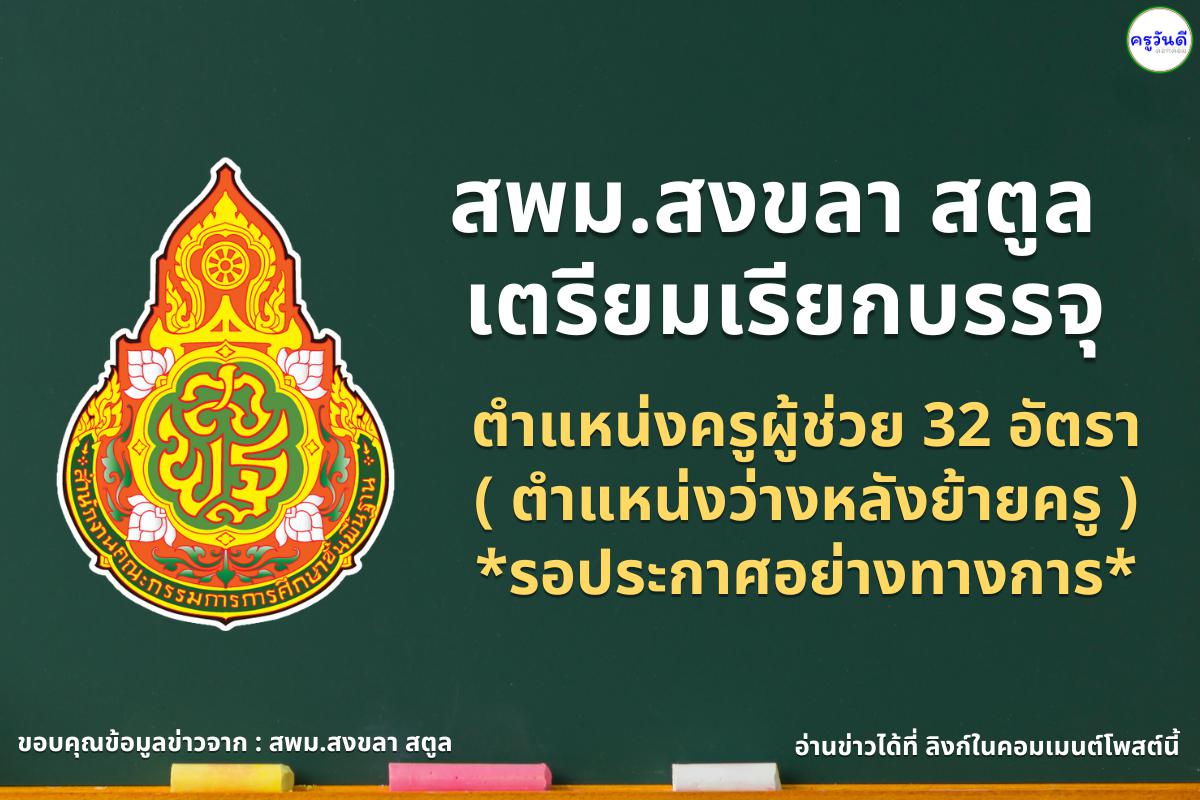 สพม.สงขลา สตูล มีตำแหน่งว่างหลังการย้ายครู ใช้เรียกบรรจุ 32 อัตรา (รอประกาศอย่างทางการ)