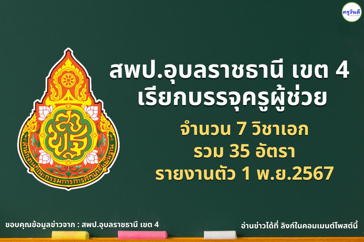 สพป.อุบลราชธานี เขต 4 เรียกบรรจุครูผู้ช่วย 7 วิชาเอก 35 อัตรา - รายงานตัว 1 พ.ย.2567