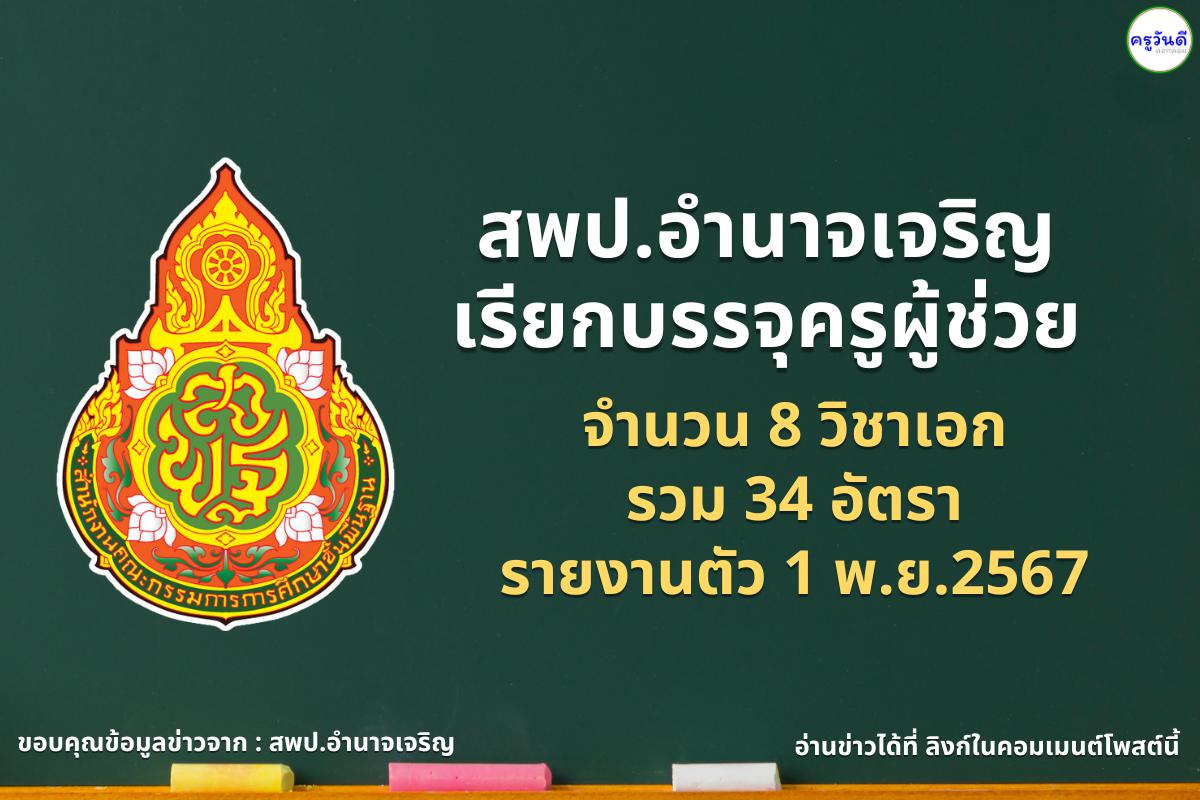 สพป.อำนาจเจริญ เรียกบรรจุครูผู้ช่วย 8 วิชาเอก 34 อัตรา - รายงานตัว 1 พ.ย.2567