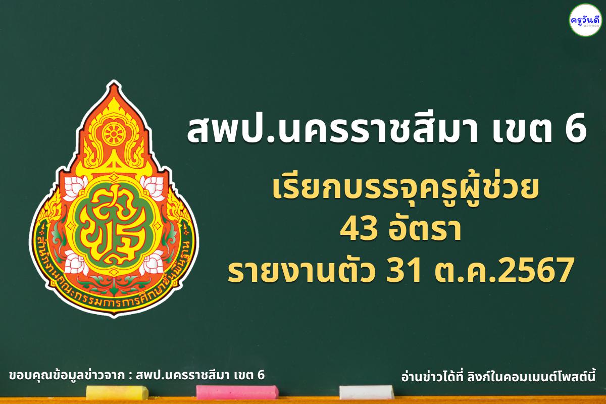 สพป.นครราชสีมา เขต 6 เรียกบรรจุครูผู้ช่วย 43 อัตรา - รายงานตัว 31 ต.ค.2567