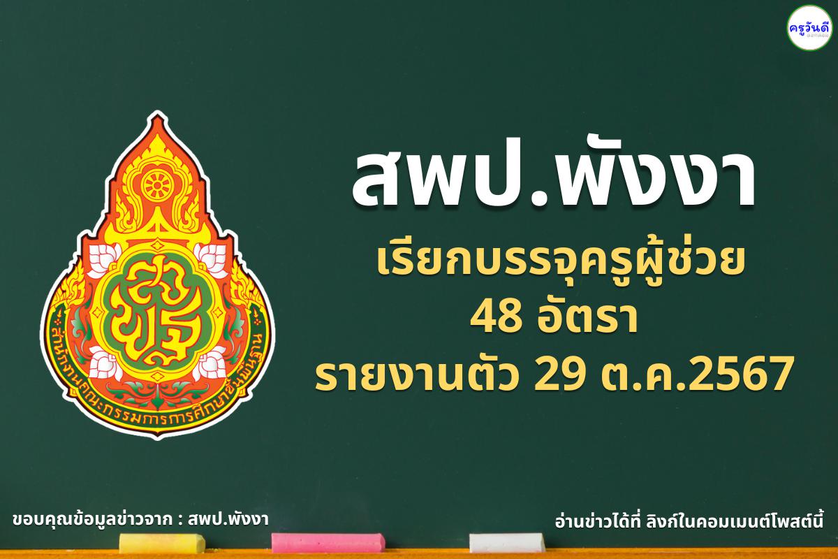 สพป.พังงา เรียกบรรจุครูผู้ช่วย 48 อัตรา - รายงานตัว 29 ต.ค.2567