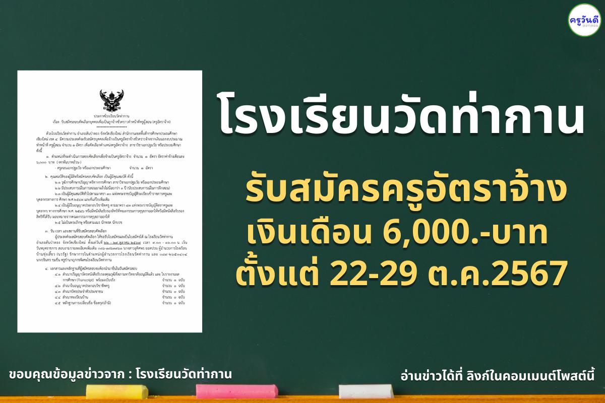 โรงเรียนวัดท่ากาน รับสมัครครูอัตราจ้าง วิชาเอกปฐมวัย หรือเอกประถมศึกษา เงินเดือน 6,000.-บาท ตั้งแต่ 22-29 ต.ค.2567