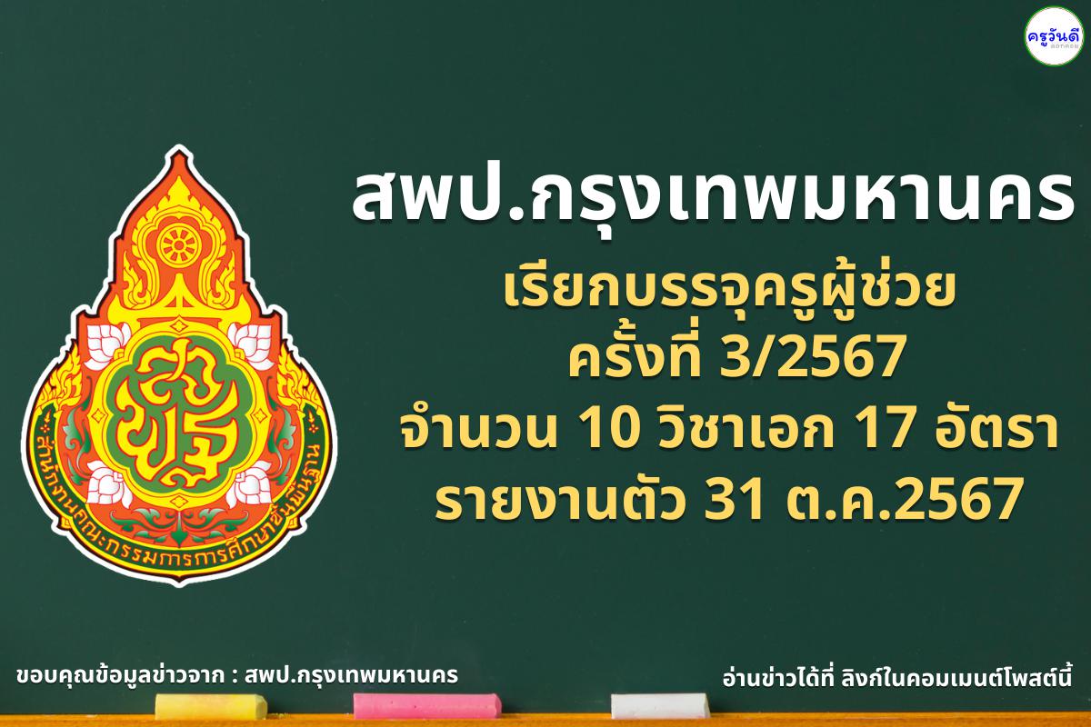 สพป.กรุงเทพมหานคร เรียกบรรจุครูผู้ช่วย ครั้งที่ 3/2567 จำนวน 10 วิชาเอก 17 อัตรา - รายงานตัว 31 ต.ค.2567