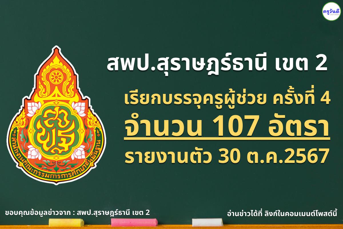 สพป.สุราษฎร์ธานี เขต 2 เรียกบรรจุครูผู้ช่วย 107 อัตรา - รายงานตัว 30 ต.ค.2567