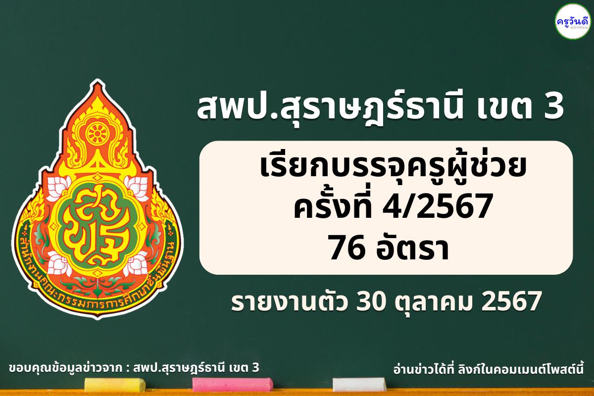 สพป.สุราษฎร์ธานี เขต 3 เรียกบรรจุครูผู้ช่วย 76 อัตรา - รายงานตัว 30 ต.ค.2567