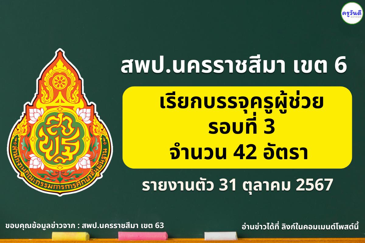 สพป.นครราชสีมา เขต 6 เรียกบรรจุครูผู้ช่วย 42 อัตรา - รายงานตัว 31 ต.ค.2567