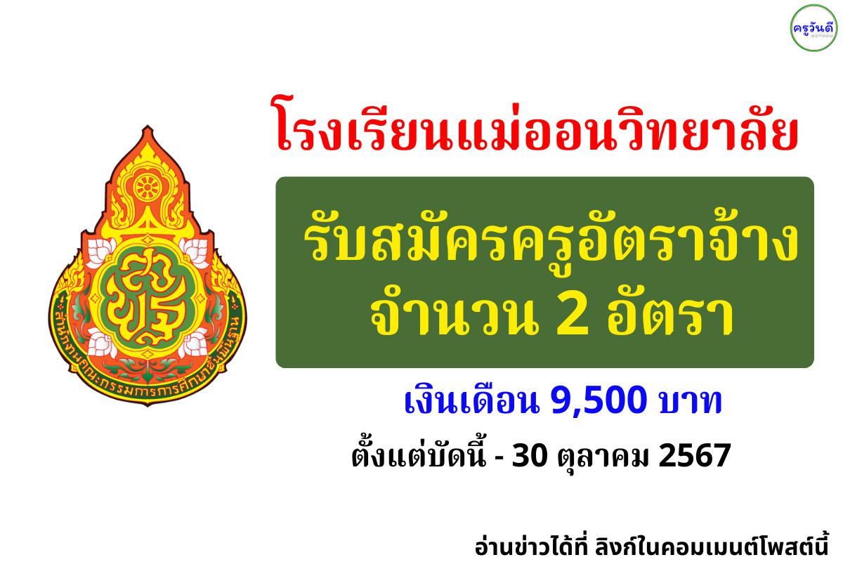 โรงเรียนแม่ออนวิทยาลัย รับสมัครครูอัตราจ้าง 2 อัตรา เงินเดือน 9,500.- บาท ตั้งแต่บัดนี้ - 30 ตุลาคม 2567