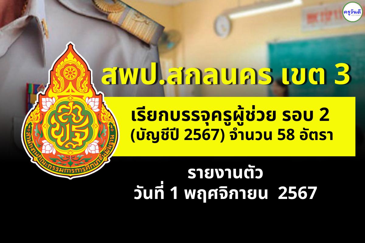 สพป.สกลนคร เขต 3 เรียกบรรจุครูผู้ช่วย 58 อัตรา - รายงานตัว 1 พฤศจิกายน 2567 นี้