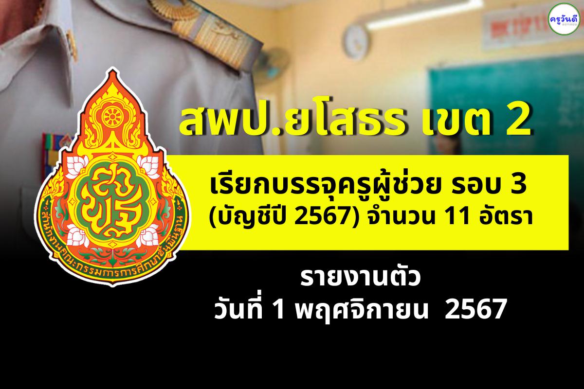 สพป.ยโสธร เขต 2 เรียกบรรจุครูผู้ช่วย ครั้งที่ 3/2567 จำนวน 11 อัตรา รายงานตัว 1 พฤศจิกายน 2567