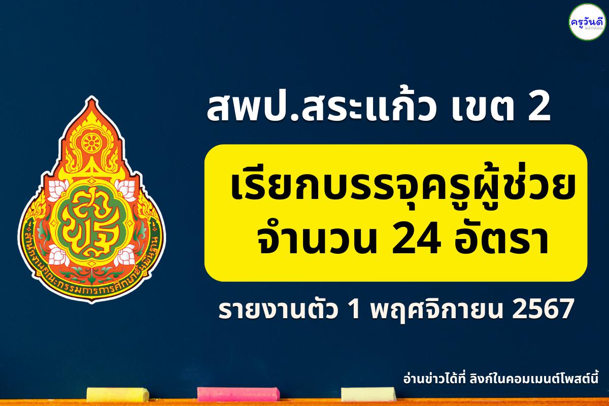 สพป.สระแก้ว เขต 2 เรียกบรรจุครูผู้ช่วย 24 อัตรา - รายงานตัว 1 พ.ย.2567