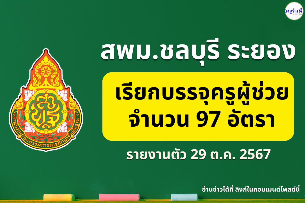 สพม.ชลบุรี ระยอง เรียกบรรจุครูผู้ช่วย 18 วิชาเอก รวม 97 อัตรา - รายงานตัว 29 ตุลาคม 2567