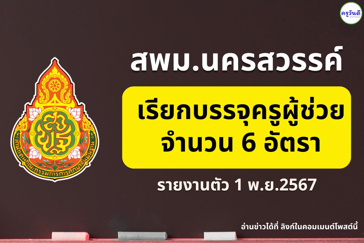 สพม.นครสวรรค์ เรียกบรรจุครูผู้ช่วย 4 วิชาเอก รวม 6 อัตรา - รายงานตัว 1 พ.ย.2567