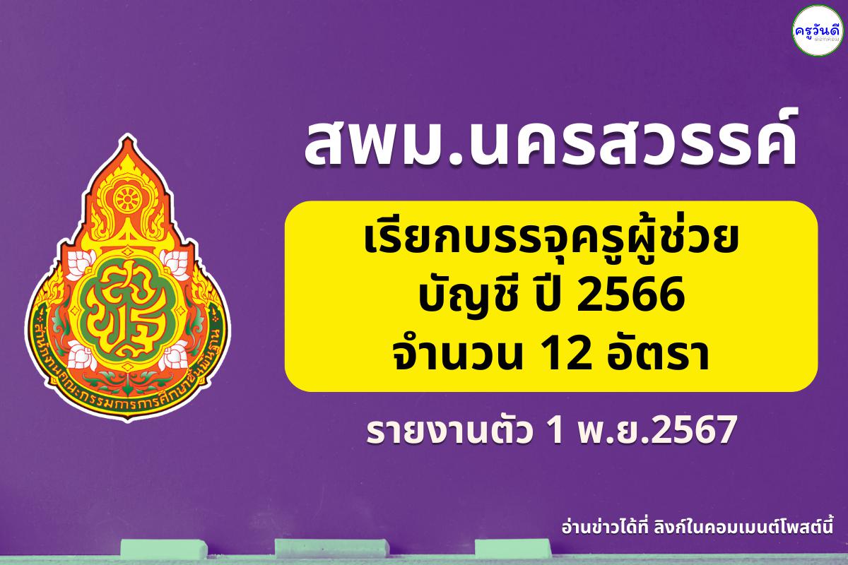 สพม.นครสวรรค์ เรียกบรรจุครูผู้ช่วย ปี 2566 จำนวน 6 วิชาเอก รวม 12 อัตรา - รายงานตัว 1 พ.ย.2567