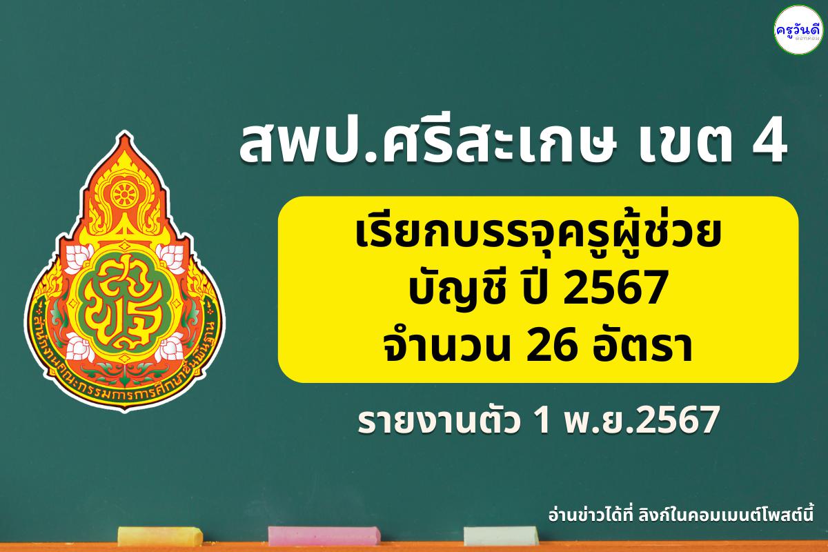 สพป.ศรีสะเกษ เขต 4 เรียกบรรจุครูผู้ช่วย รอบที่ 3 จำนวน 26 อัตรา - รายงานตัว 1 พ.ย.2567