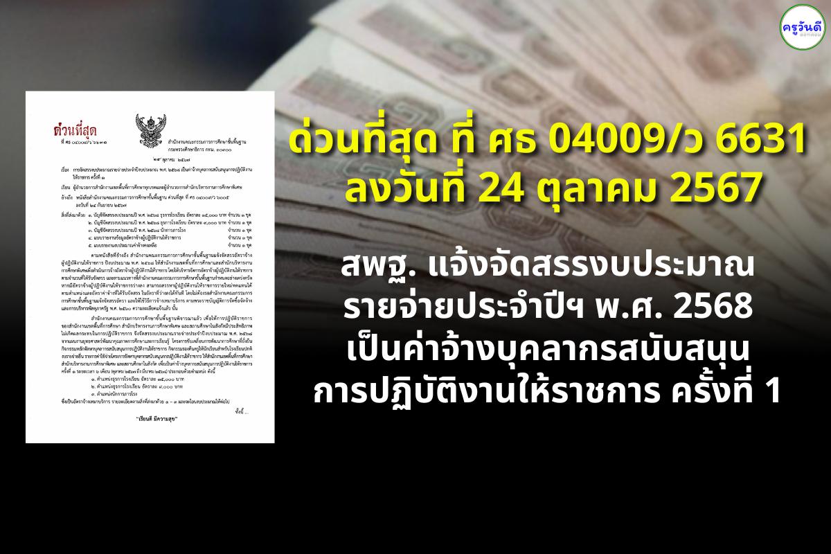 ด่วนที่สุด ! สพฐ. แจ้งจัดสรรงบประมาณรายจ่ายประจำปีงบประมาณ พ.ศ. 2568 เป็นค่าจ้างบุคลากรสนับสนุนการปฏิบัติงานให้ราชการ ครั้งที่ 1 