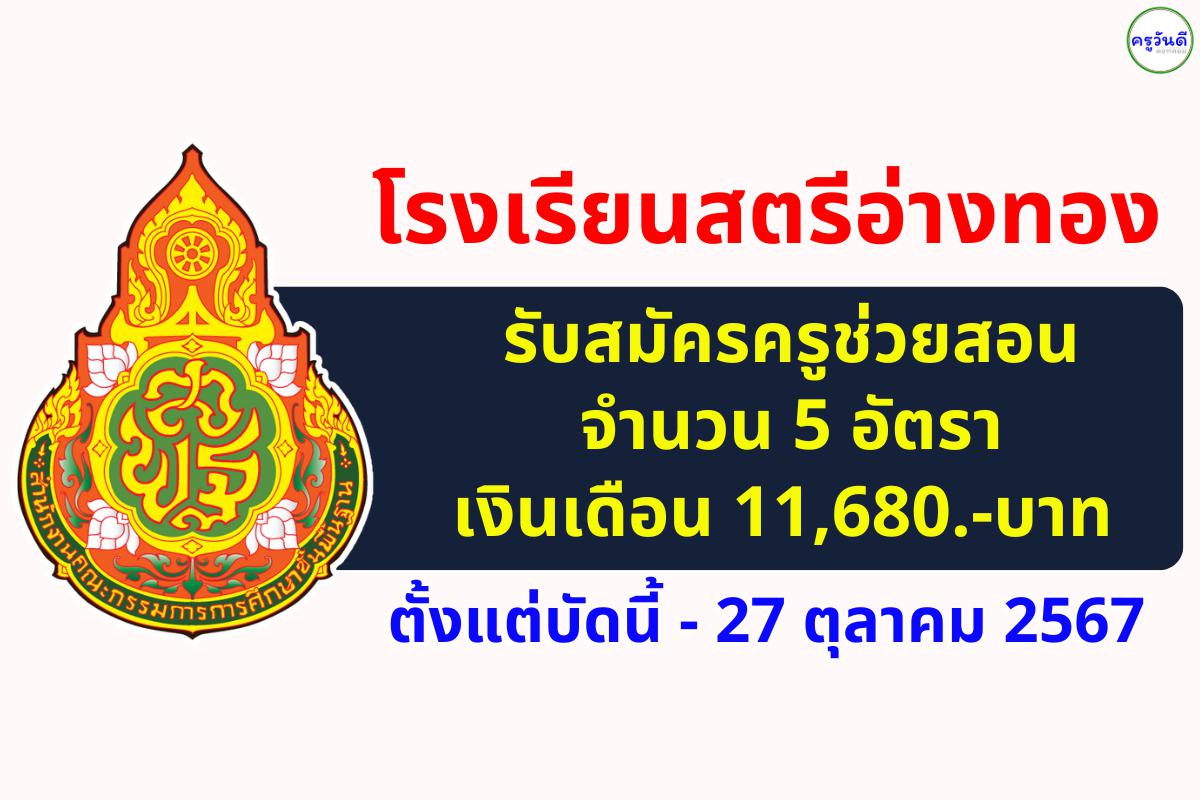 โรงเรียนสตรีอ่างทอง รับสมัครครูผู้สอน 5 อัตรา และลูกจ้างชั่วคราว 2 อัตรา ตั้งแต่บัดนี้ - 27 ตุลาคม 2567