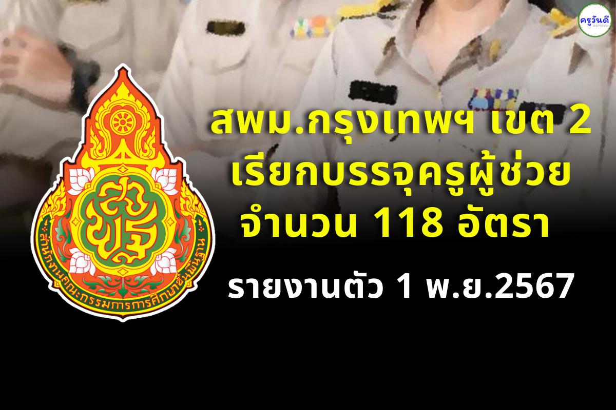 ยินดีด้วยครับ สพม.กรุงเทพมหานคร เขต 2 เรียกบรรจุครูผู้ช่วย 118 อัตรา รายงานตัว 1 พ.ย.2567