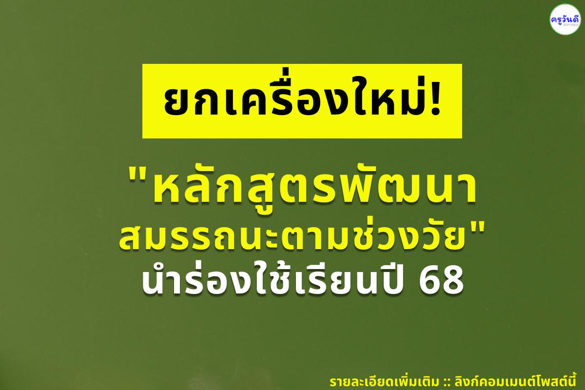 ยกเครื่องใหม่! "หลักสูตรพัฒนาสมรรถนะตามช่วงวัย" นำร่องใช้เรียนปี 68