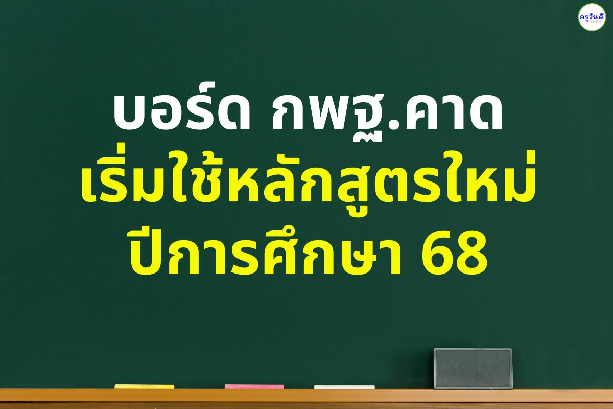 บอร์ด กพฐ.คาดเริ่มใช้หลักสูตรใหม่ปีการศึกษา 68