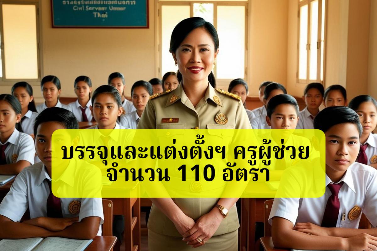 สพป.อุบลราชธานี เขต 5 เรียกบรรจุครูผู้ช่วย 110 อัตรา - รายงานตัว 4 พ.ย.2567