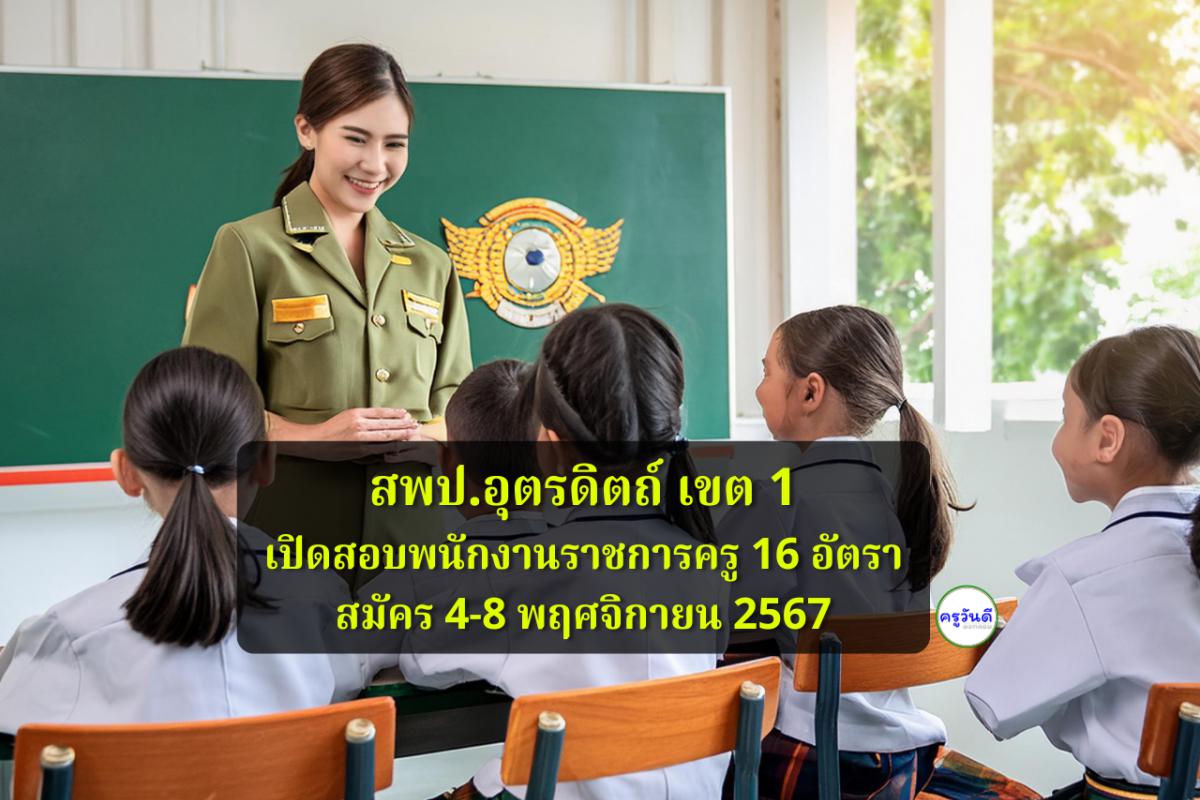 สพป.อุตรดิตถ์ เขต 1 เปิดสอบพนักงานราชการครู จำนวน 16 อัตรา เงินเดือน 18,000.-บาท สมัคร 4-8 พฤศจิกายน 2567