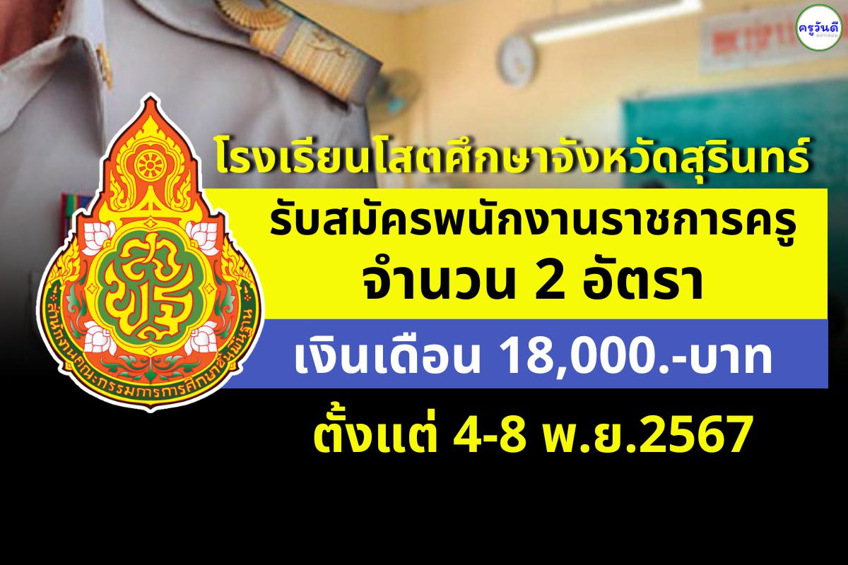 โรงเรียนโสตศึกษาจังหวัดสุรินทร์ เปิดสอบพนักงานราชการครู 2 อัตรา เงินเดือน 18,000.-บาท สมัครตั้งแต่ วันที่ 4 - 8 พฤศจิกายน 2567