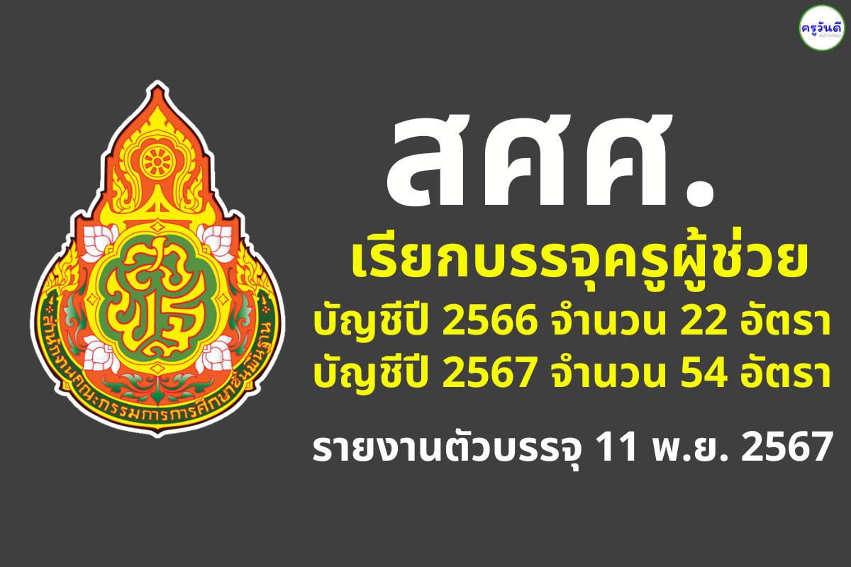 สำนักบริหารงานการศึกษาพิเศษ (สศศ.) เรียกบรรจุครูผู้ช่วย 76 อัตรา - รายงานตัว 11 พ.ย.2567