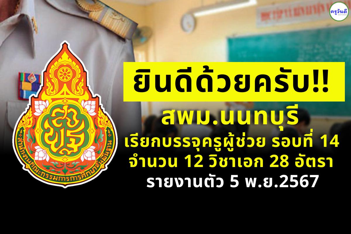 สพม.นนทบุรี เรียกบรรจุครูผู้ช่วย รอบที่ 14 จำนวน 12 วิชาเอก รวม 28 อัตรา - รายงานตัว 5 พ.ย.2567