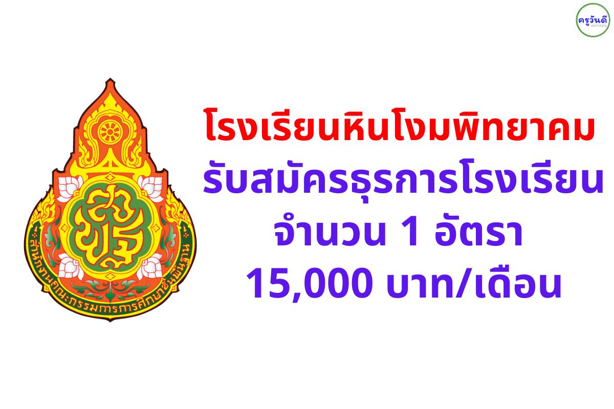 โรงเรียนหินโงมพิทยาคม รับสมัครธุรการโรงเรียน 1 อัตรา อัตราจ้าง 15,000 บาท/เดือน