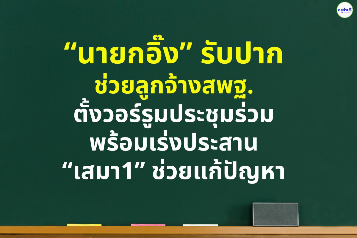 “นายกอิ๊ง”รับปากช่วยลูกจ้างสพฐ.ตั้งวอร์รูมประชุมร่วม พร้อมเร่งประสาน “เสมา1”ช่วยแก้ปัญหา