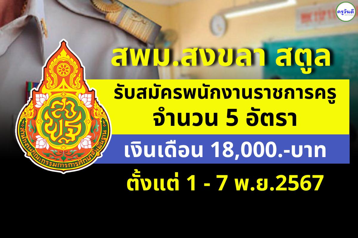 สพม.สงขลา สตูล รับสมัครพนักงานราชการครู จำนวน 5 อัตรา เงินเดือน 18,000.-บาท ตั้งแต่วันที่ 1-7 พฤศจิกายน 2567