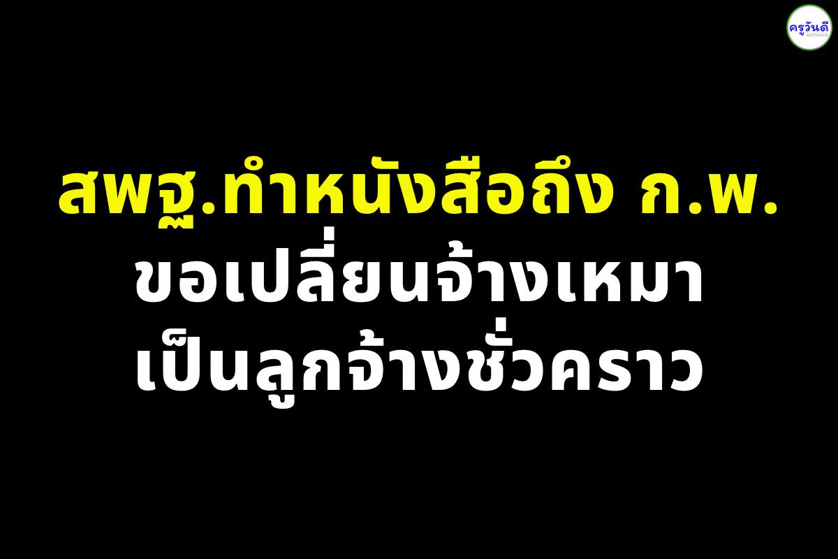 สพฐ.ทำหนังสือถึง ก.พ.ขอเปลี่ยนจ้างเหมาเป็นลูกจ้างชั่วคราว