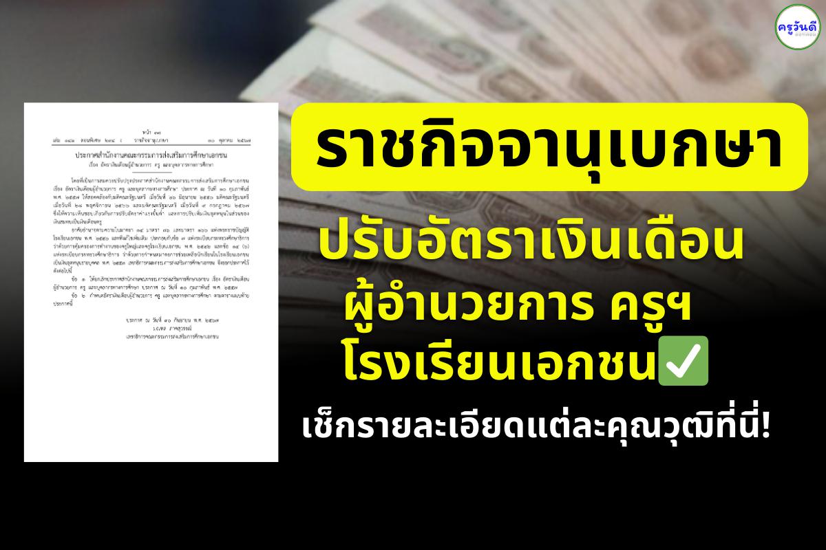 ราชกิจจานุเบกษา ปรับอัตราเงินเดือนผู้อำนวยการ ครู บุคลากรการศึกษา โรงเรียนเอกชน ให้สอดคล้องนโยบายปรับค่าแรงขั้นต่ำ เช็กรายละเอียดแต่ละคุณวุฒิที่นี่!