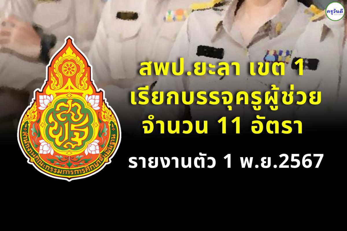 สพป.ยะลา เขต 1 เรียกบรรจุครูผู้ช่วย 11 อัตรา - รายงานตัว 1 พ.ย.2567