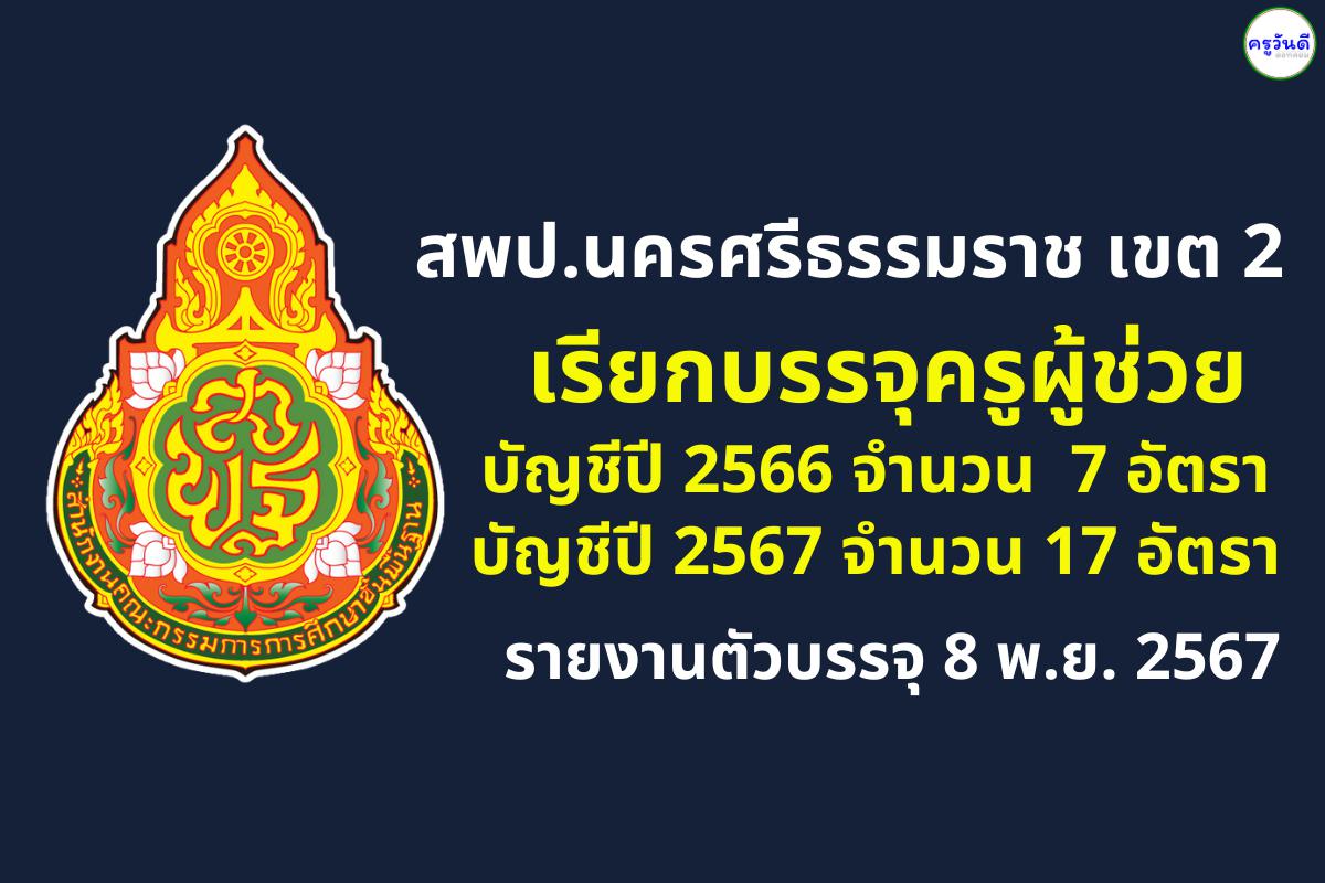 สพป.นครศรีธรรมราช เขต 2 เรียกบรรจุครูผู้ช่วย 24 อัตรา - รายงานตัว 8 พ.ย.2567