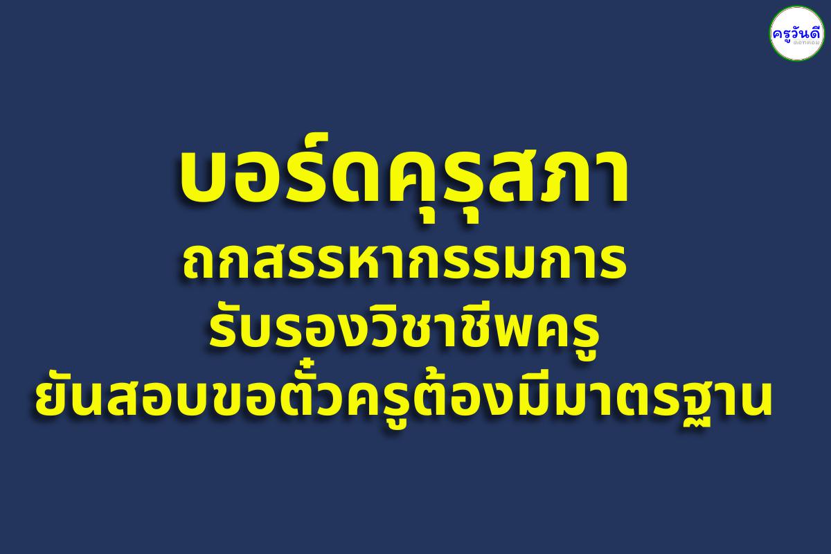 บอร์ดคุรุสภา ถกสรรหากรรมการรับรองวิชาชีพครู ยันสอบขอตั๋วครูต้องมีมาตรฐาน