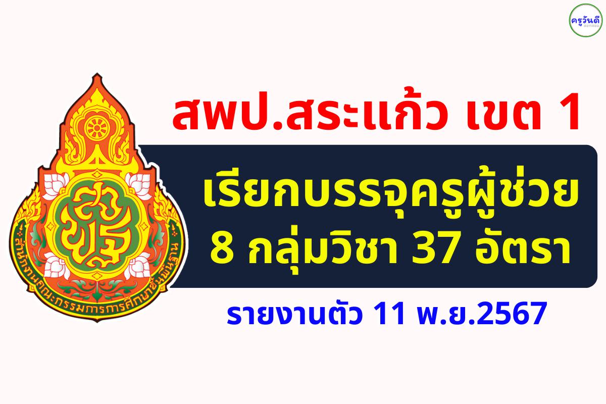 สพป.สระแก้ว เขต 1 เรียกบรรจุครูผู้ช่วย 37 อัตรา - รายงานตัว 11 พ.ย.2567