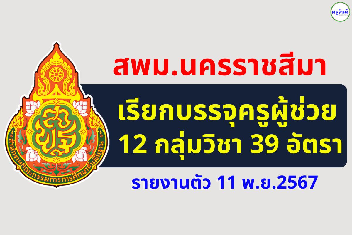 สพม.นครราชสีมา เรียกบรรจุครูผู้ช่วย 39 อัตรา - รายงานตัว 11 พ.ย.2567