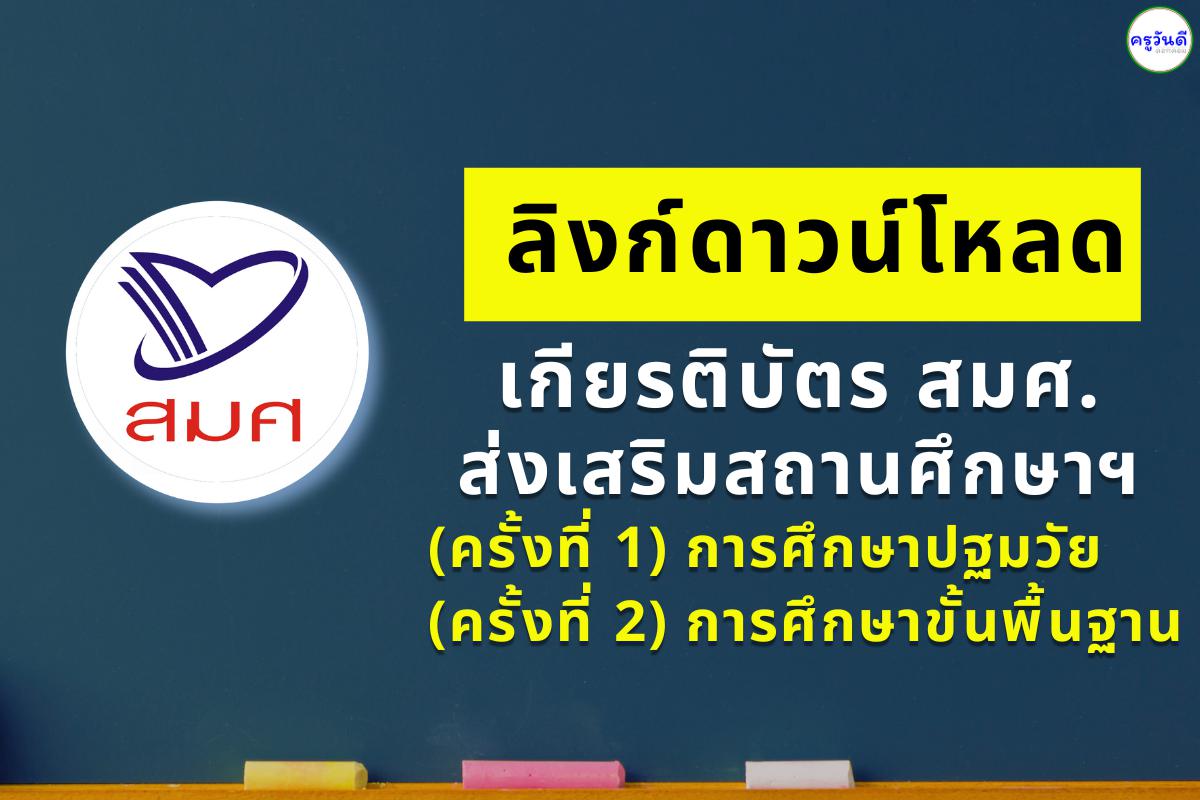 มาแล้ว!! ลิงก์ดาวน์โหลดเกียรติบัตร สมศ. โครงการส่งเสริมสถานศึกษาฯ ปีงบ 68 การศึกษาปฐมวัย และการศึกษาขั้นพื้นฐาน