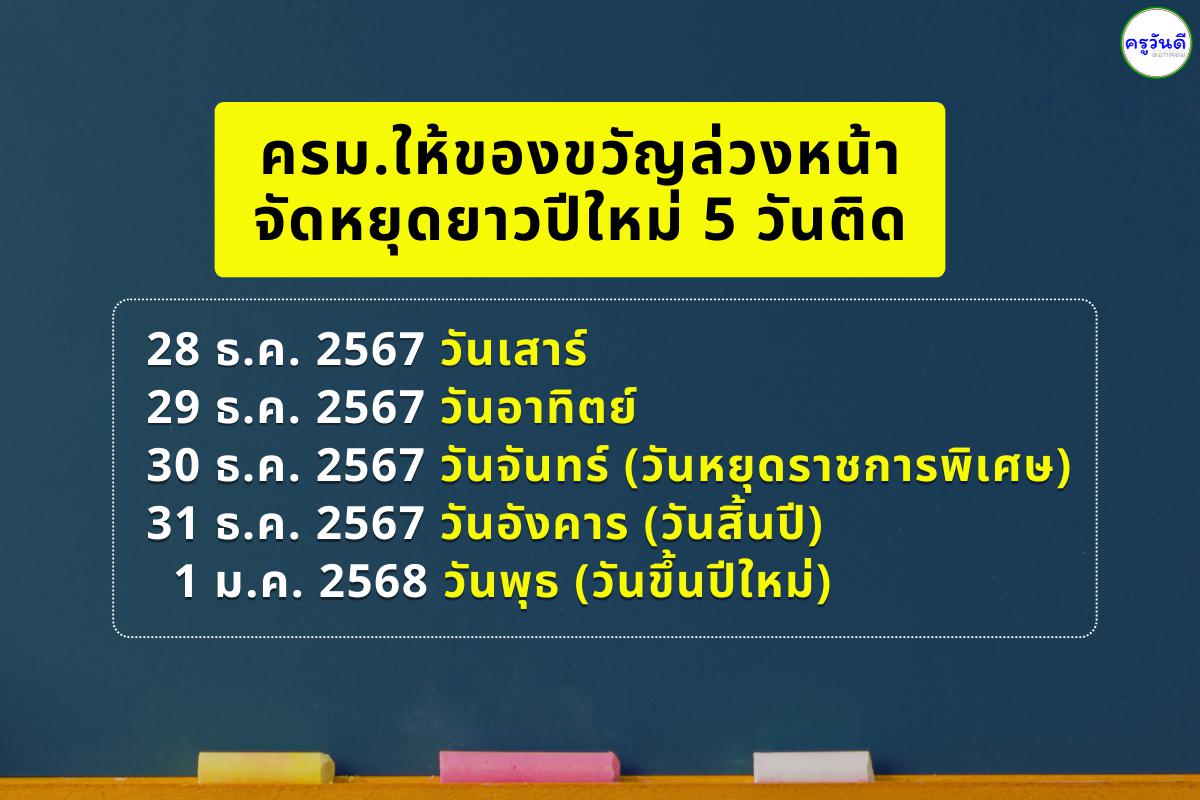 ครม.ให้ของขวัญล่วงหน้า จัดหยุดยาว 28 ธ.ค. 67-1 ม.ค.68