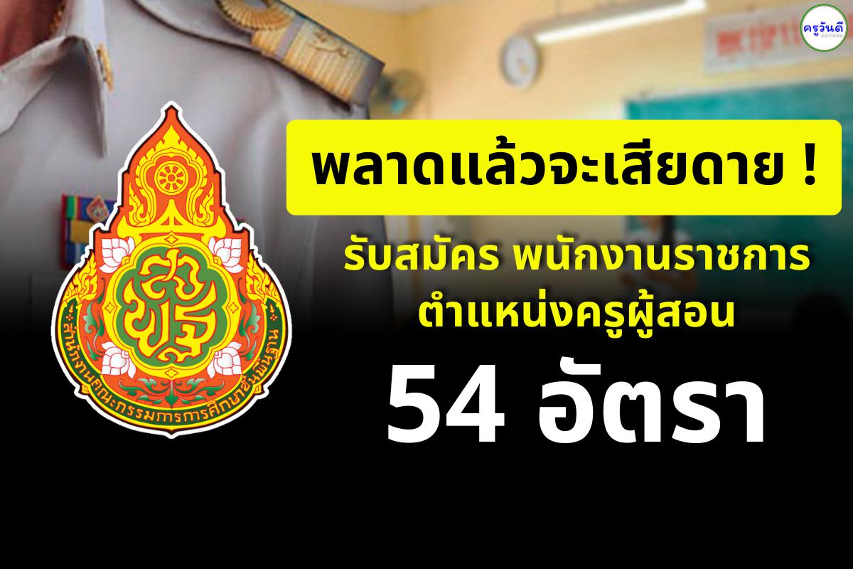 รวมข่าว..เปิดสอบพนักงานราชการครู 54 อัตรา สังกัด สพฐ. วุฒิปริญญาตรี เงินเดือน 18,000.-บาท