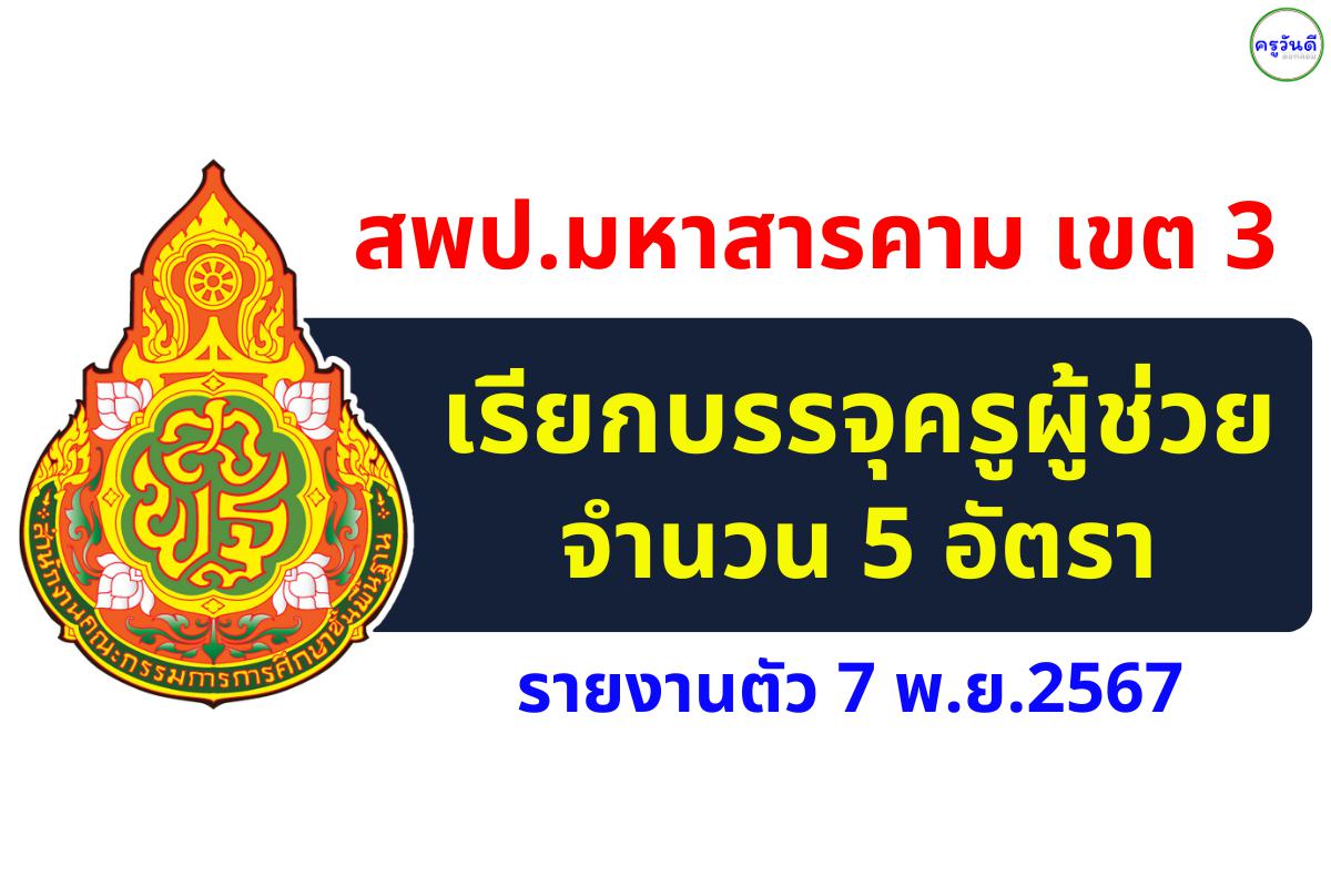 สพป.มหาสารคาม เขต 3 เรียกบรรจุครูผู้ช่วย 5 อัตรา - รายงานตัว 7 พ.ย.2567