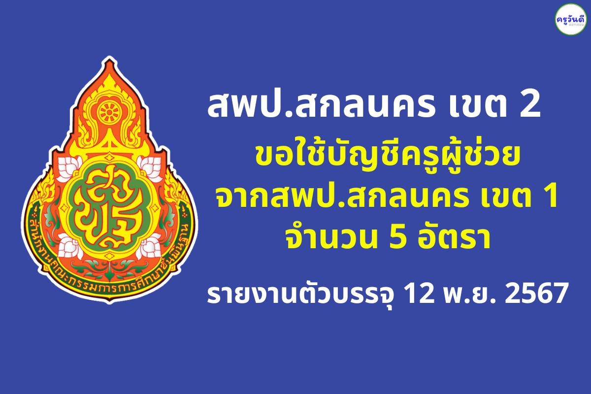 สพป.สกลนคร เขต 2 ขอใช้บัญชีครูผู้ช่วย จาก สพป.สกลนคร เขต 1 จำนวน 5 อัตรา - รายงานตัว 12 พ.ย.2567