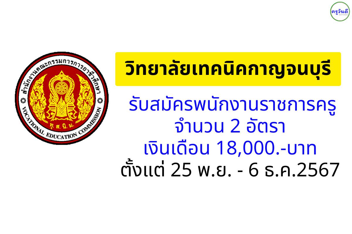 วิทยาลัยเทคนิคกาญจนบุรี รับสมัครพนักงานราชการครู 2 อัตรา เงินเดือน 18,000.-บาท ตั้งแต่ 25 พ.ย. - 6 ธ.ค.2567