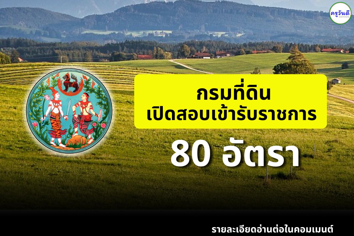 กรมที่ดิน เปิดสอบบรรจุเข้ารับราชการ 80 อัตรา สมัครตั้งแต่บัดนี้ - 8 พ.ย.2567