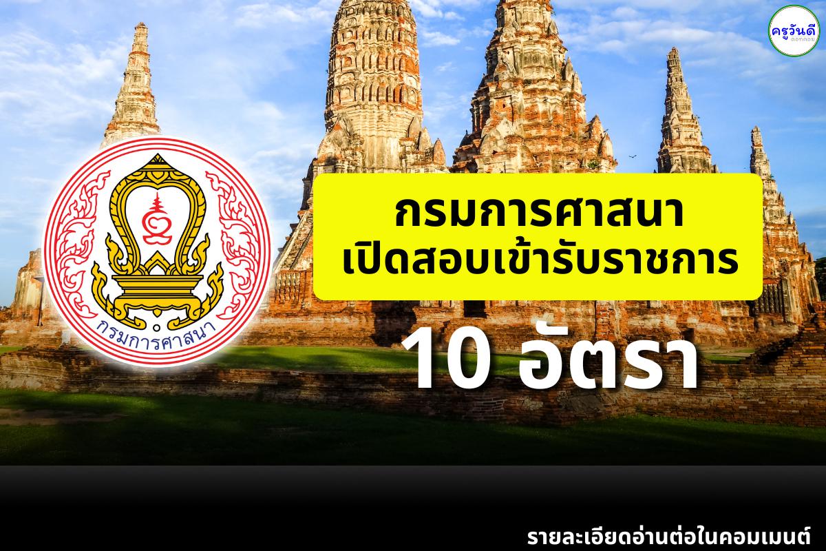 กรมการศาสนา เปิดสอบบรรจุเข้ารับราชการ 10 อัตรา สมัครตั้งแต่บัดนี้ - 25 พ.ย.2567