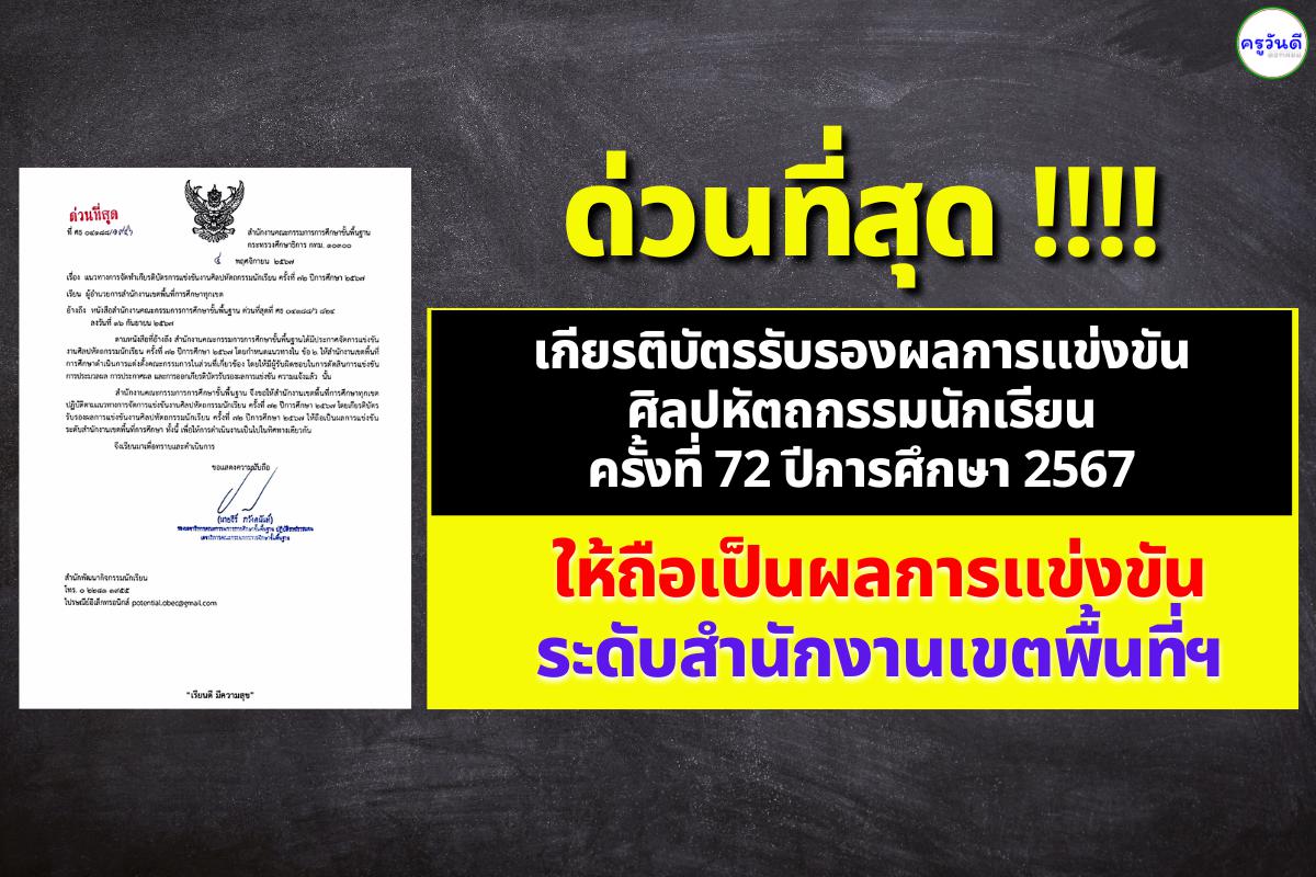 สพฐ.มีหนังสือ ด่วนที่สุด! เกียรติบัตรรับรองผลการแข่งขันศิลปหัตถกรรมนักเรียน ครั้งที่ 72 ปีการศึกษา 2567 ให้ถือเป็นผลการแข่งขันระดับเขตพื้นที่